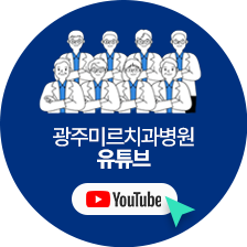 광주미르치과 유튜브 바로가기